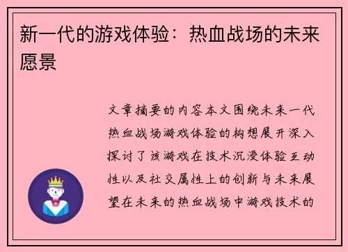 新一代的游戏体验：热血战场的未来愿景