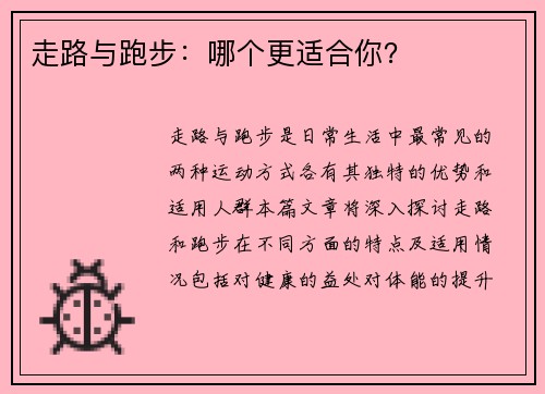 走路与跑步：哪个更适合你？