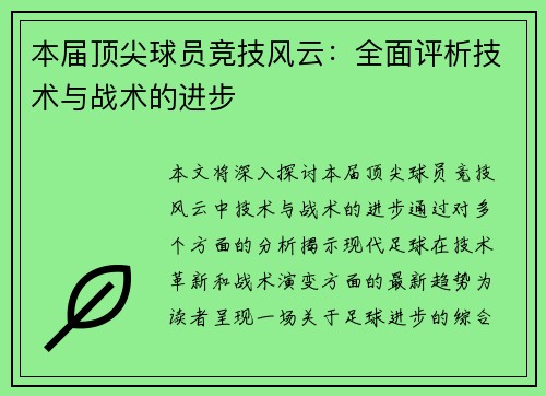 本届顶尖球员竞技风云：全面评析技术与战术的进步