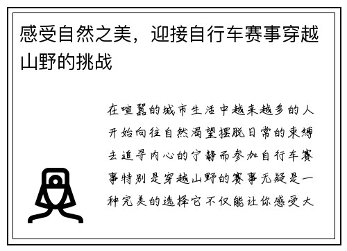 感受自然之美，迎接自行车赛事穿越山野的挑战