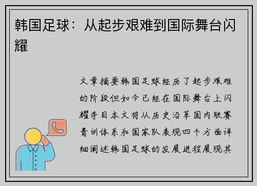 韩国足球：从起步艰难到国际舞台闪耀