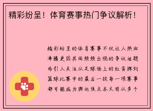 精彩纷呈！体育赛事热门争议解析！