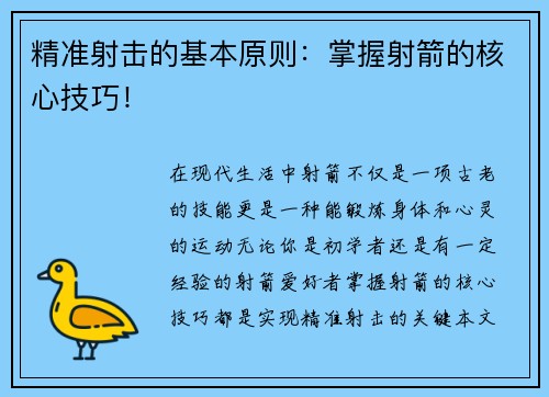 精准射击的基本原则：掌握射箭的核心技巧！