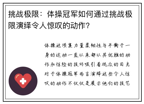 挑战极限：体操冠军如何通过挑战极限演绎令人惊叹的动作？