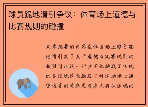 球员跪地滑引争议：体育场上道德与比赛规则的碰撞