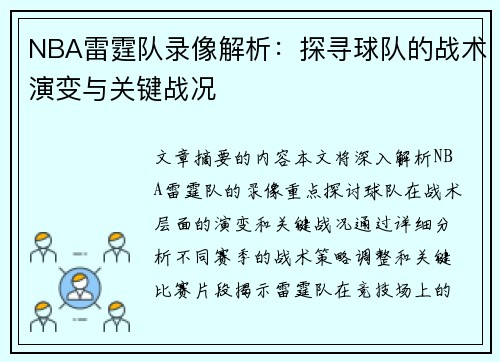 NBA雷霆队录像解析：探寻球队的战术演变与关键战况