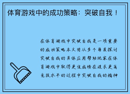 体育游戏中的成功策略：突破自我 !