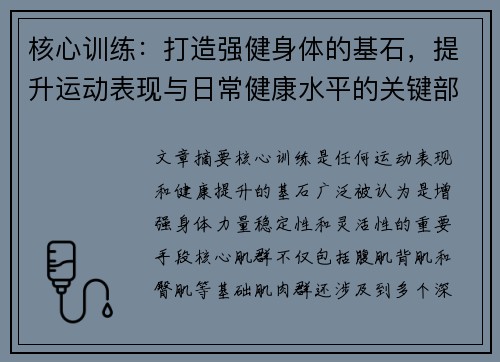 核心训练：打造强健身体的基石，提升运动表现与日常健康水平的关键部分