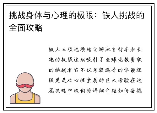 挑战身体与心理的极限：铁人挑战的全面攻略