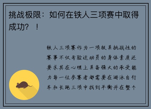 挑战极限：如何在铁人三项赛中取得成功？ !