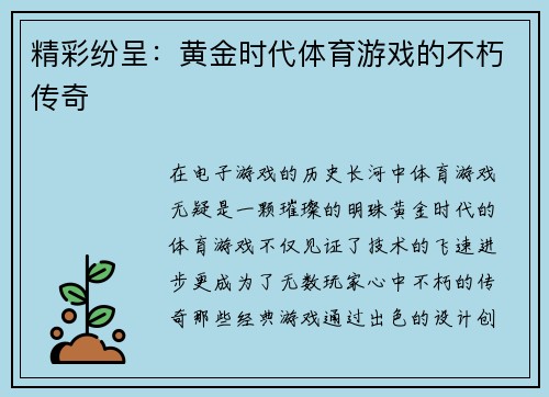 精彩纷呈：黄金时代体育游戏的不朽传奇