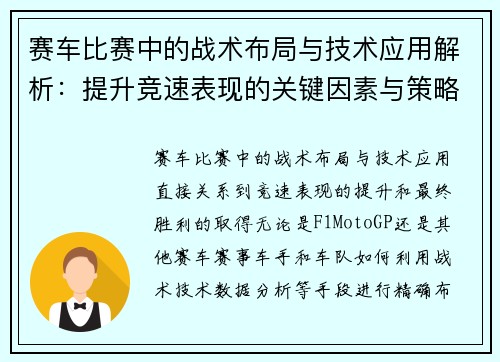 赛车比赛中的战术布局与技术应用解析：提升竞速表现的关键因素与策略选择