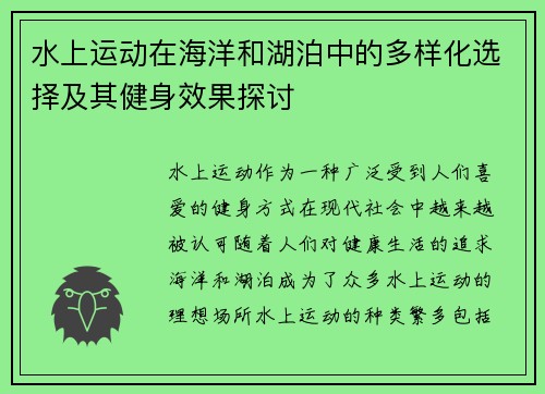 水上运动在海洋和湖泊中的多样化选择及其健身效果探讨