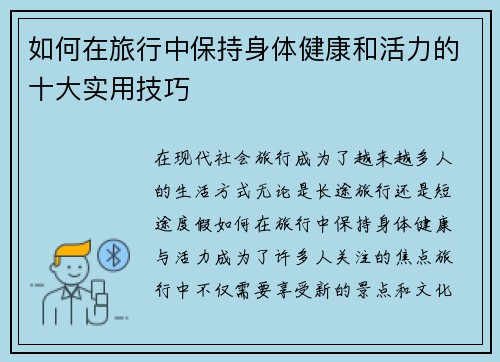 如何在旅行中保持身体健康和活力的十大实用技巧