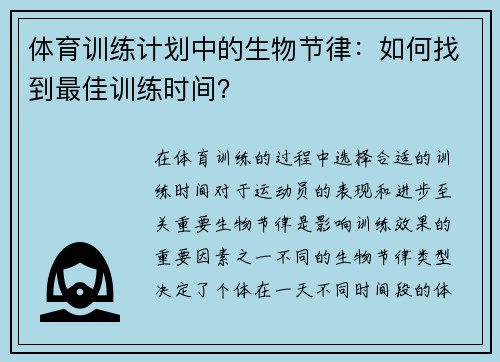 体育训练计划中的生物节律：如何找到最佳训练时间？