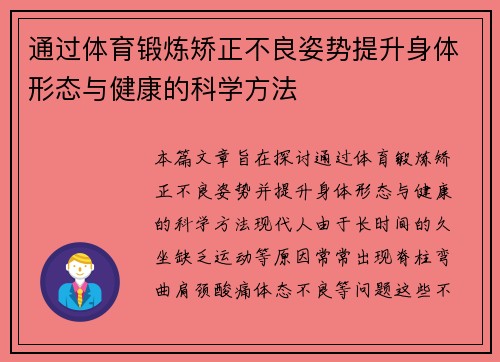 通过体育锻炼矫正不良姿势提升身体形态与健康的科学方法