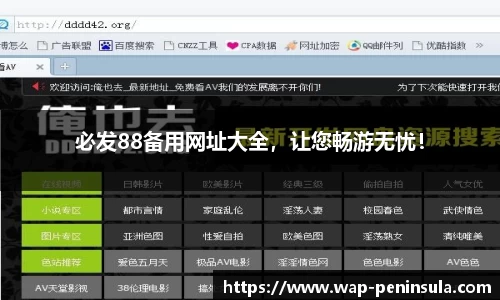 必发88备用网址大全，让您畅游无忧！